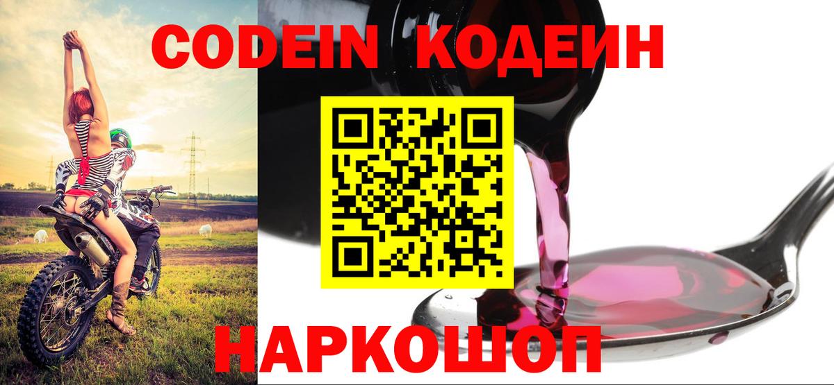 Кодеин Purple Drank Фролово
